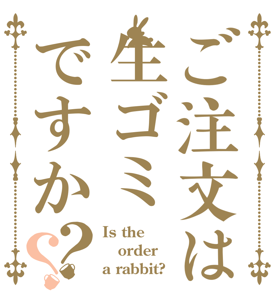 ご注文は生ゴミですか？？ Is the order a rabbit?