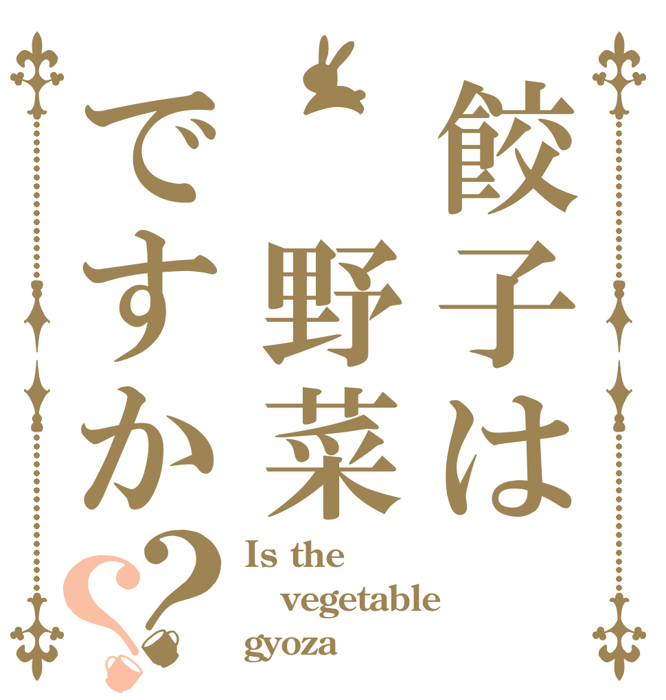 餃子は　野菜ですか？？ Is the vegetable gyoza？
