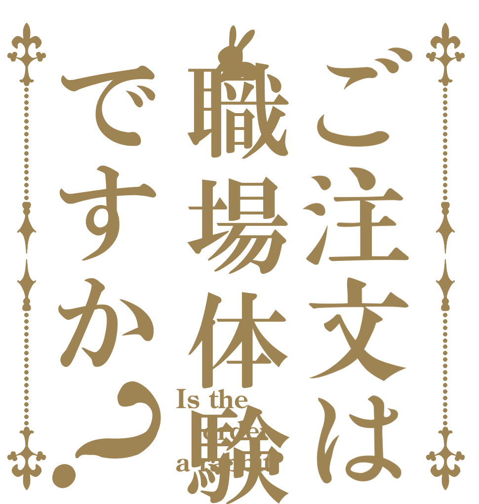 ご注文は職場体験ですか？ Is the order a rabbit?