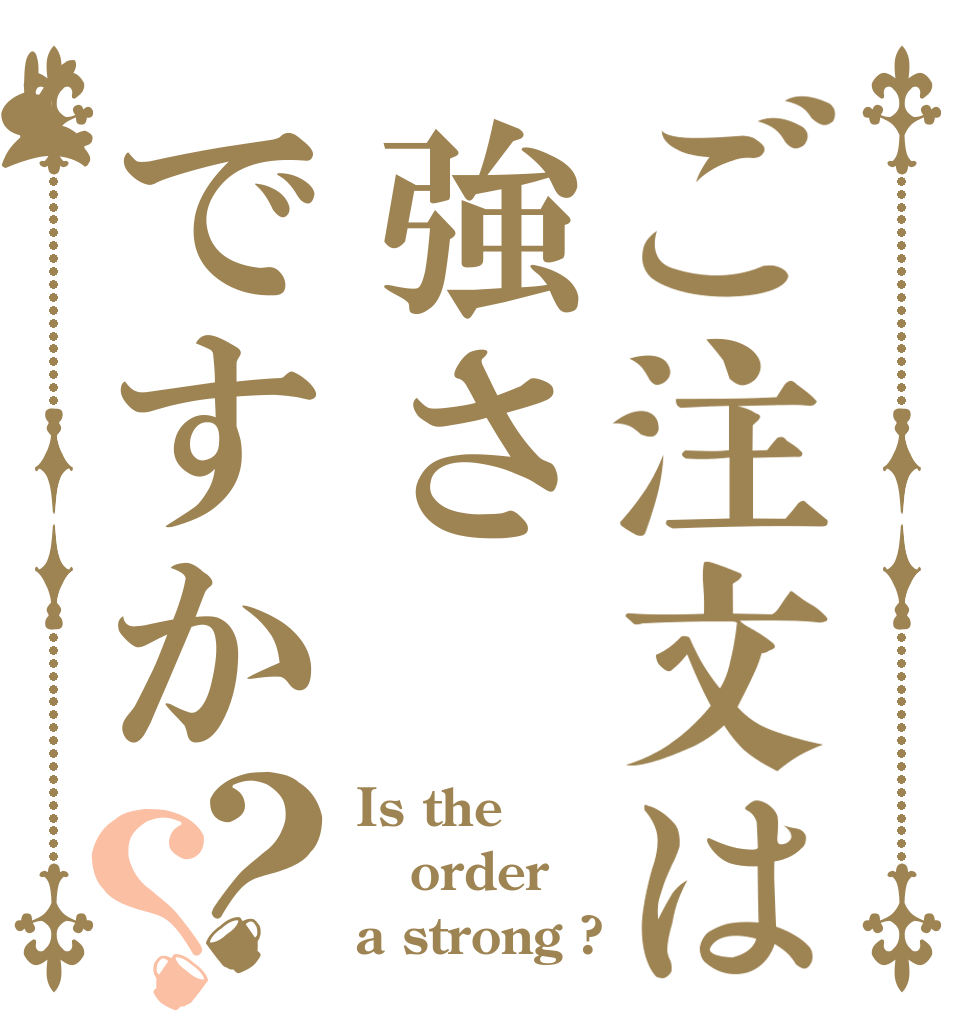 ご注文は強さですか？？ Is the order a strong ?