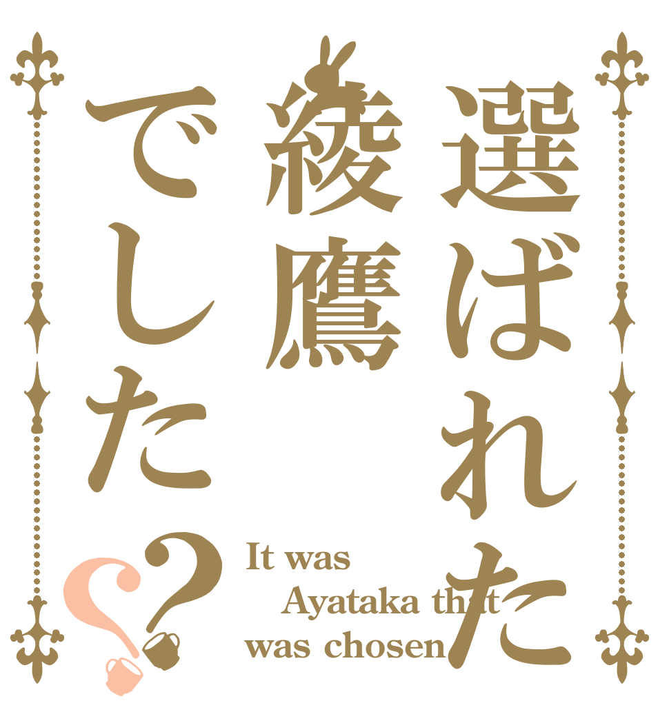 選ばれたのは綾鷹でした？？ It was  Ayataka that was chosen.