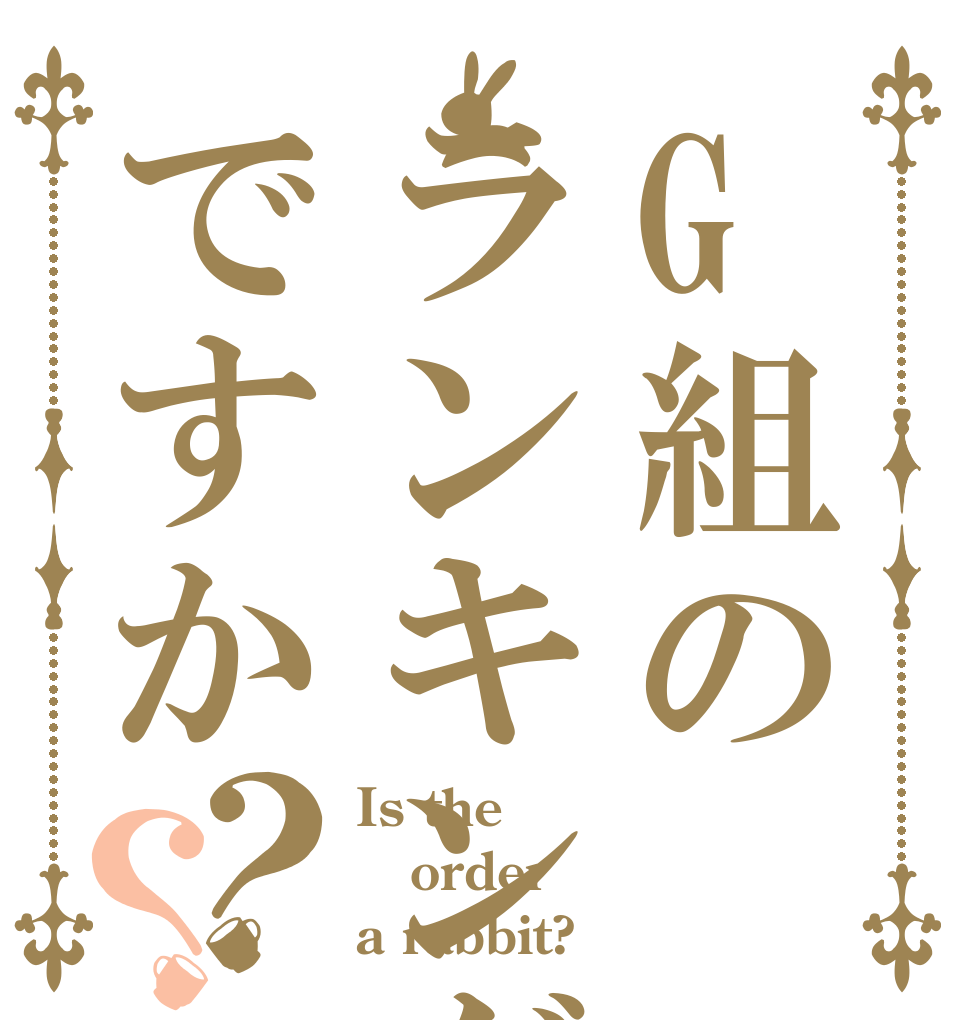 G組のランキングですか？？ Is the order a rabbit?