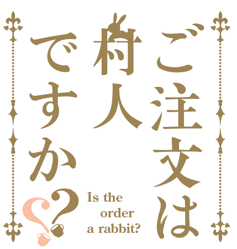 ご注文は村人ですか？？ Is the order a rabbit?