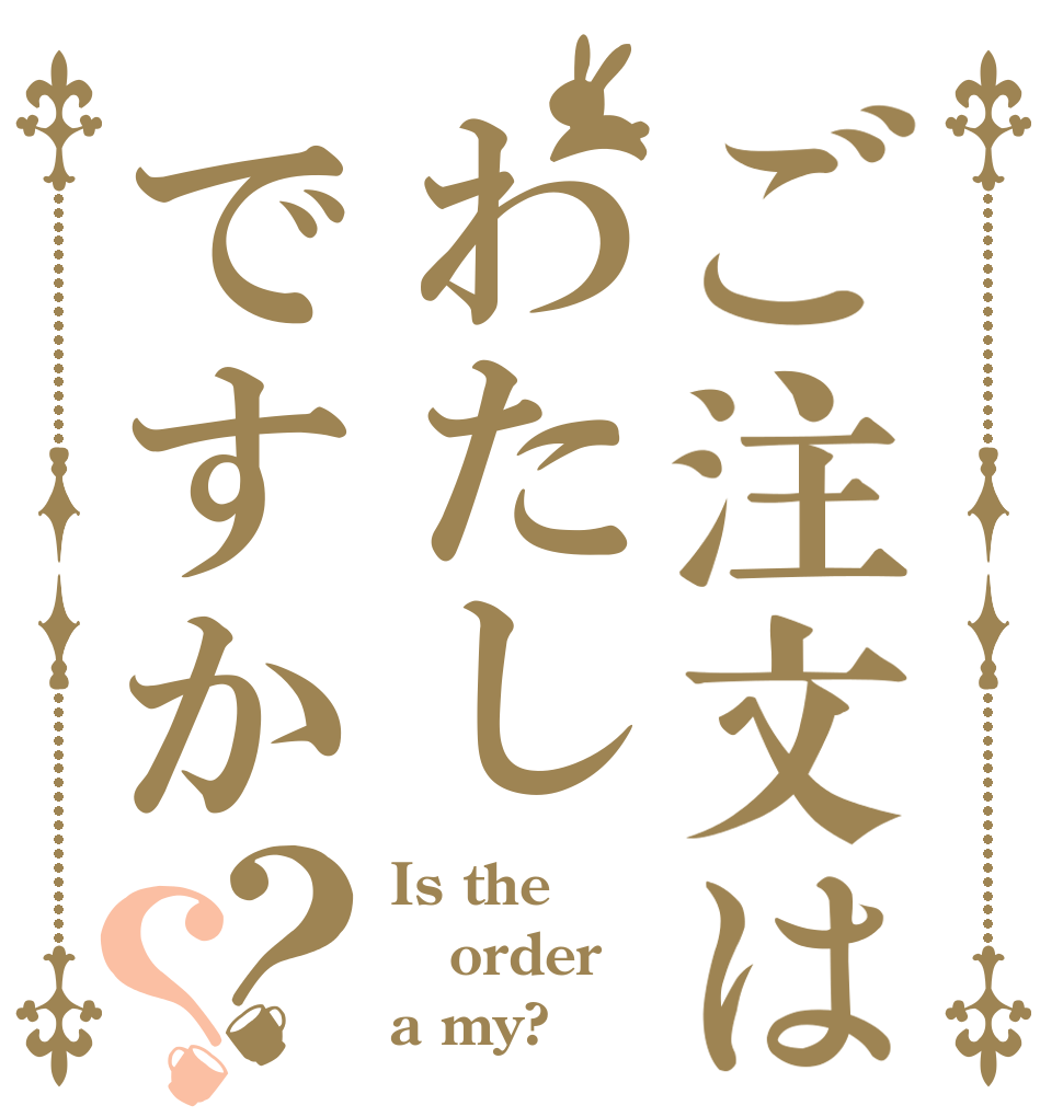 ご注文はわたしですか？？ Is the order a my?