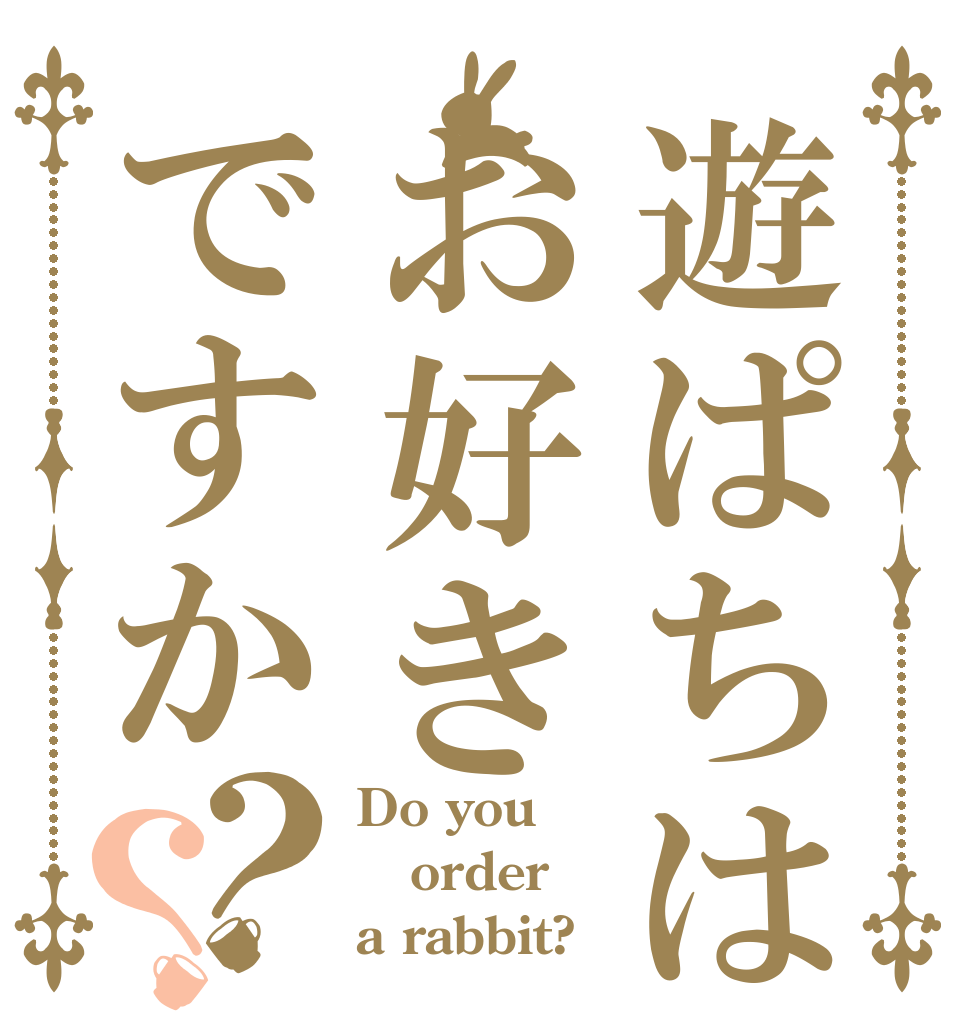 遊ぱちはお好きですか？？ Do you order a rabbit?