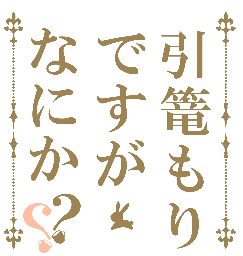 引篭もりですがなにか？？   