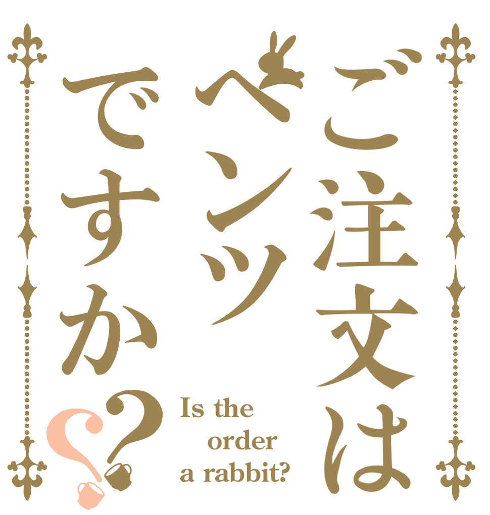 ご注文はへンツですか？？ Is the order a rabbit?