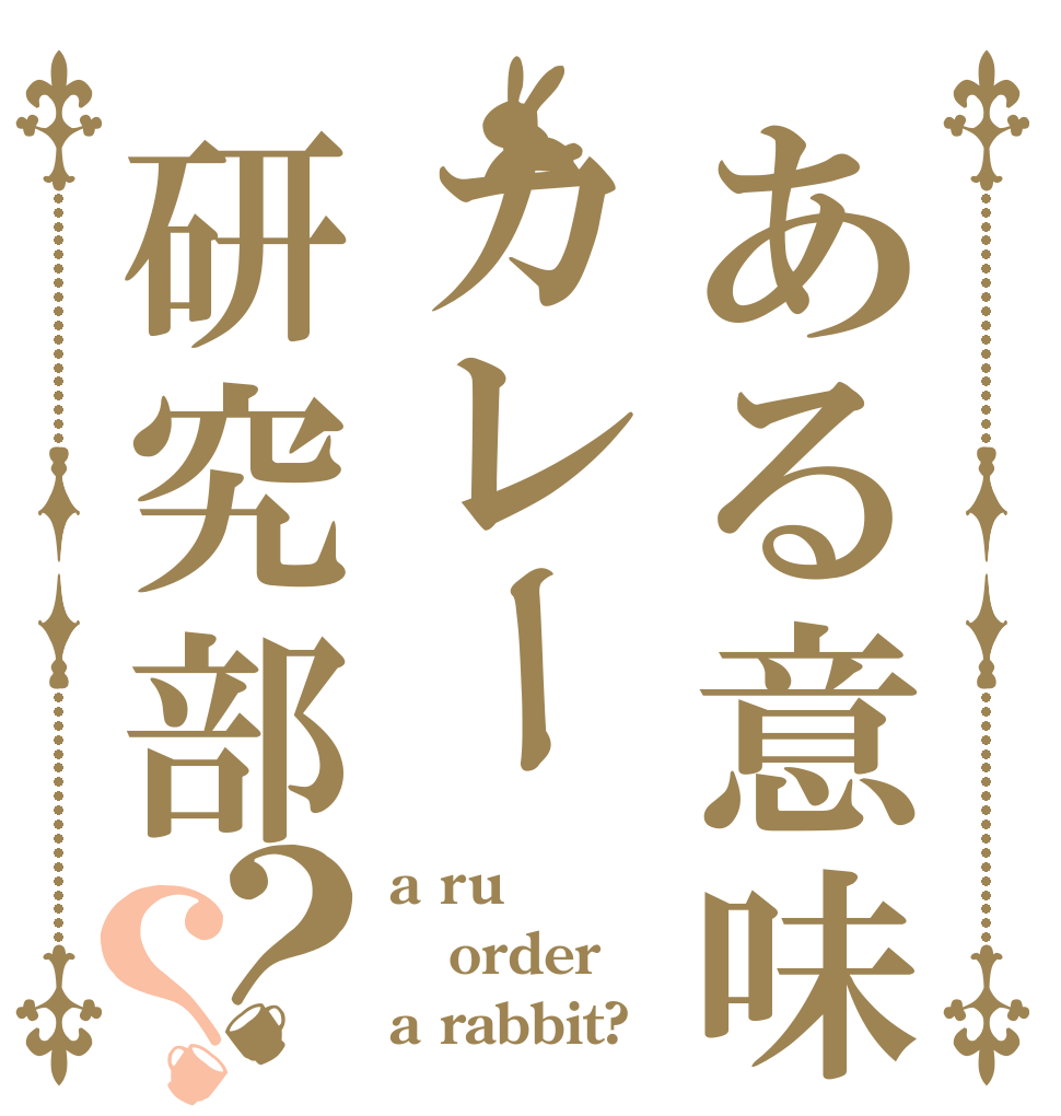 ある意味カレー研究部？？ a ru order a rabbit?