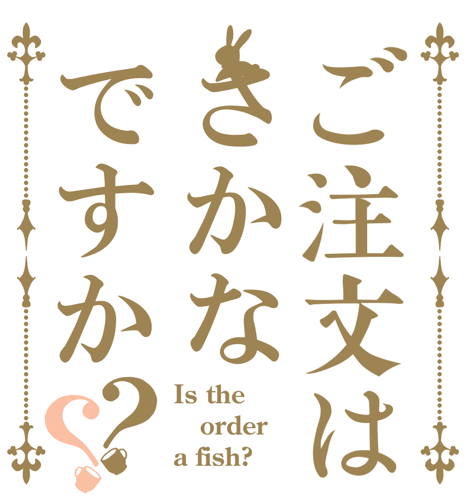 ご注文はさかなですか？？ Is the order a fish?