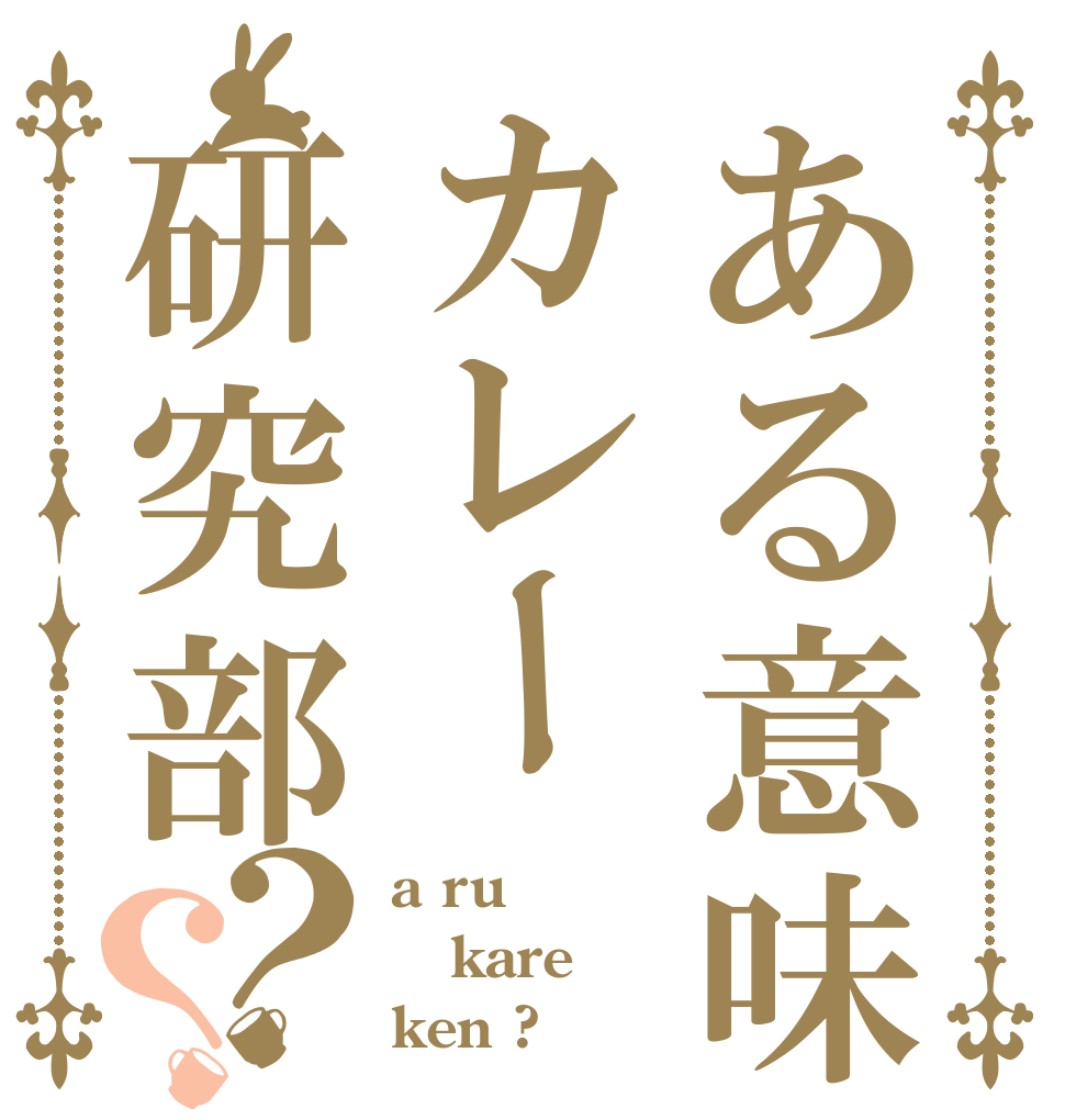 ある意味カレー研究部？？ a ru kare ken ? 
