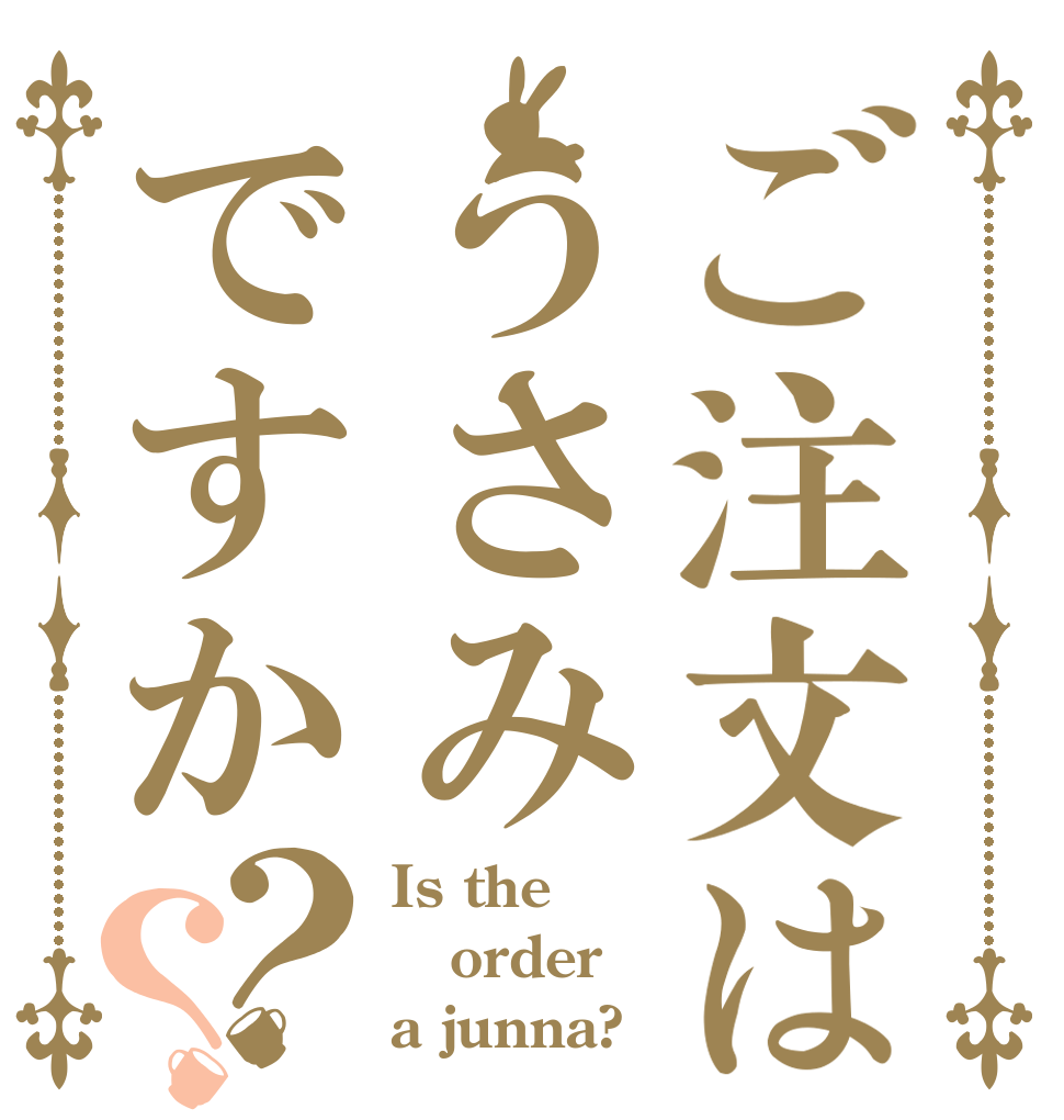 ご注文はうさみですか？？ Is the order a junna?