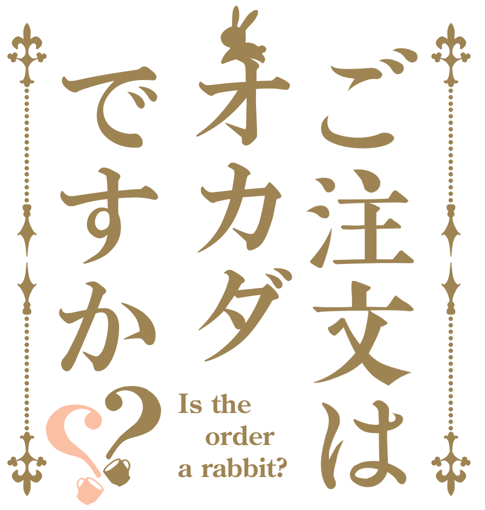 ご注文はオカダですか？？ Is the order a rabbit?