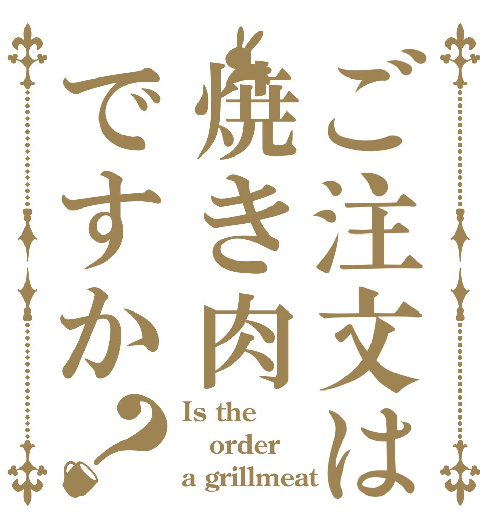 ご注文は焼き肉ですか？ Is the order a grillmeat