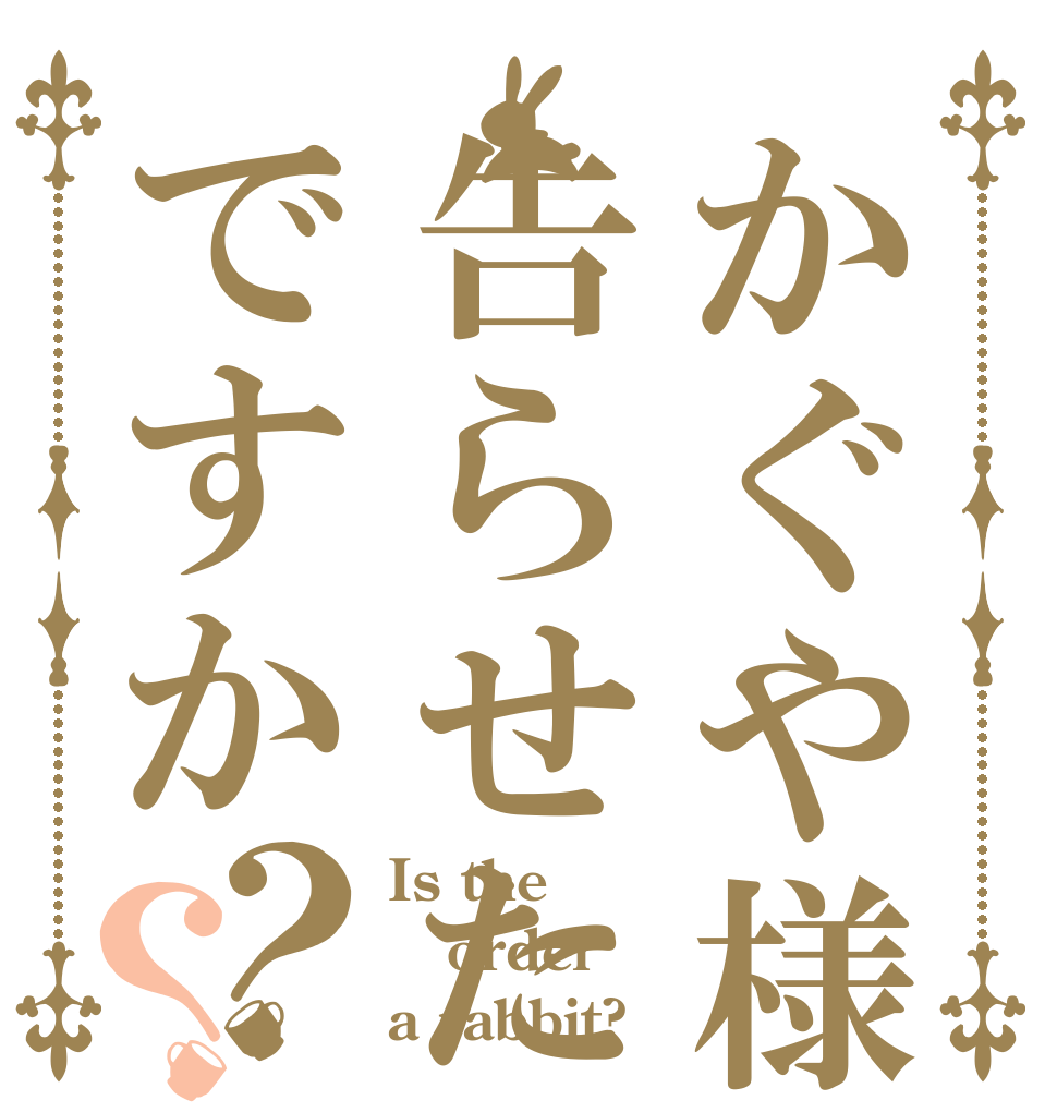 かぐや様告らせたいですか？？ Is the order a rabbit?