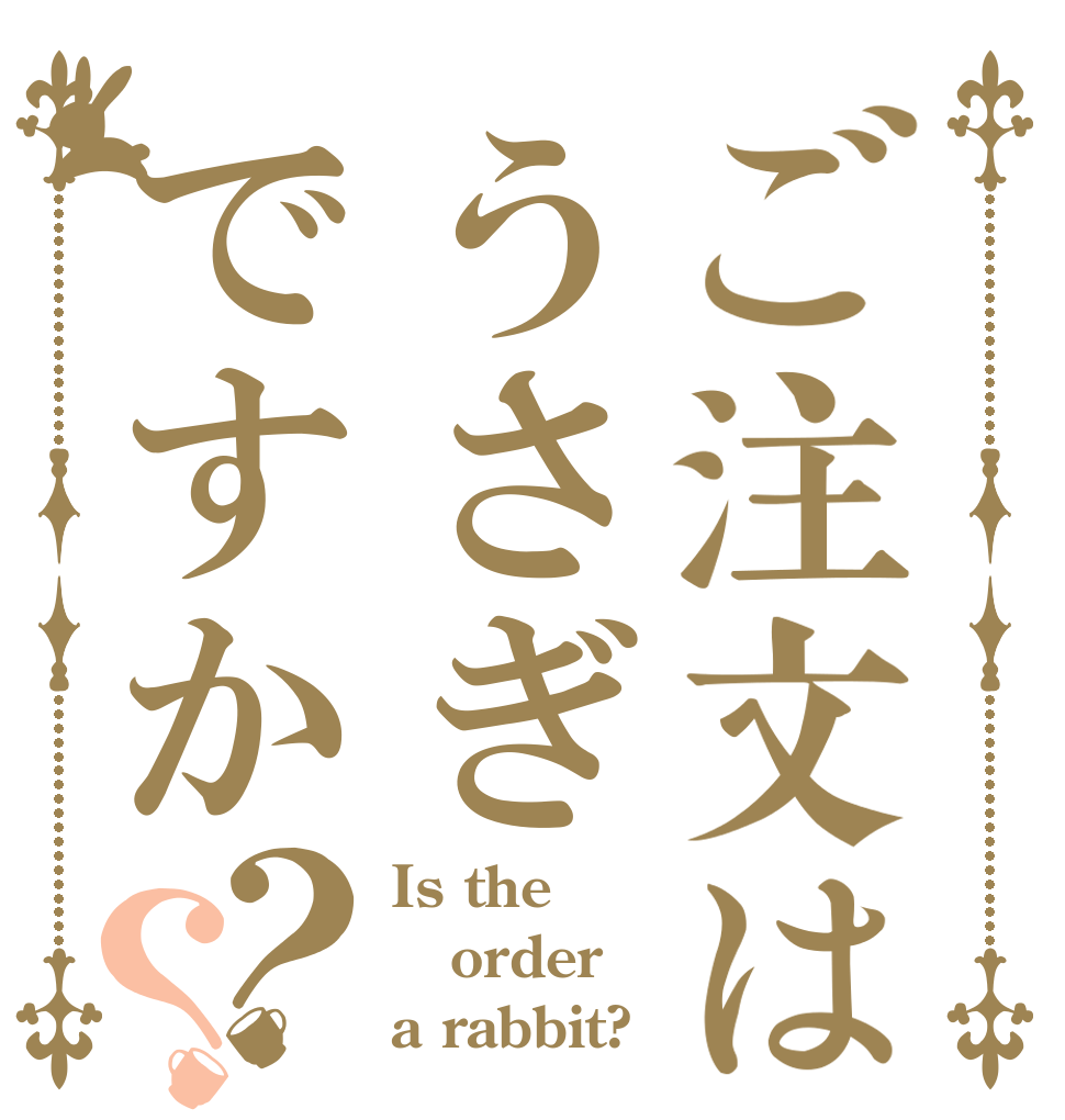 ご注文はうさぎですか？？ Is the order a rabbit?