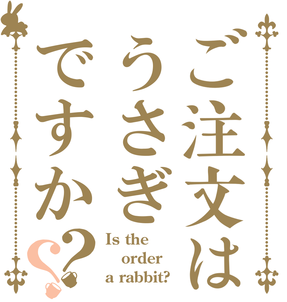 ご注文はうさぎですか？？ Is the order a rabbit?