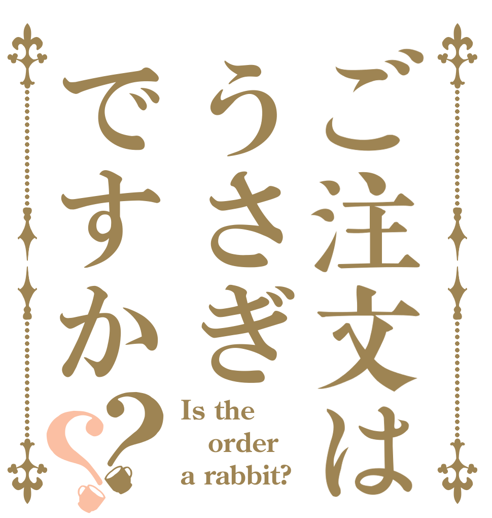 ご注文はうさぎですか？？ Is the order a rabbit?