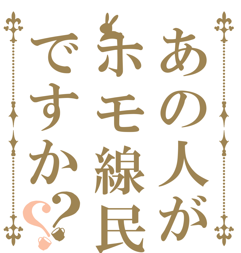 あの人がホモ線民ですか？？      
