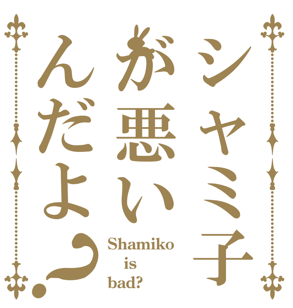 シャミ子が悪いんだよ？ Shamiko is bad?