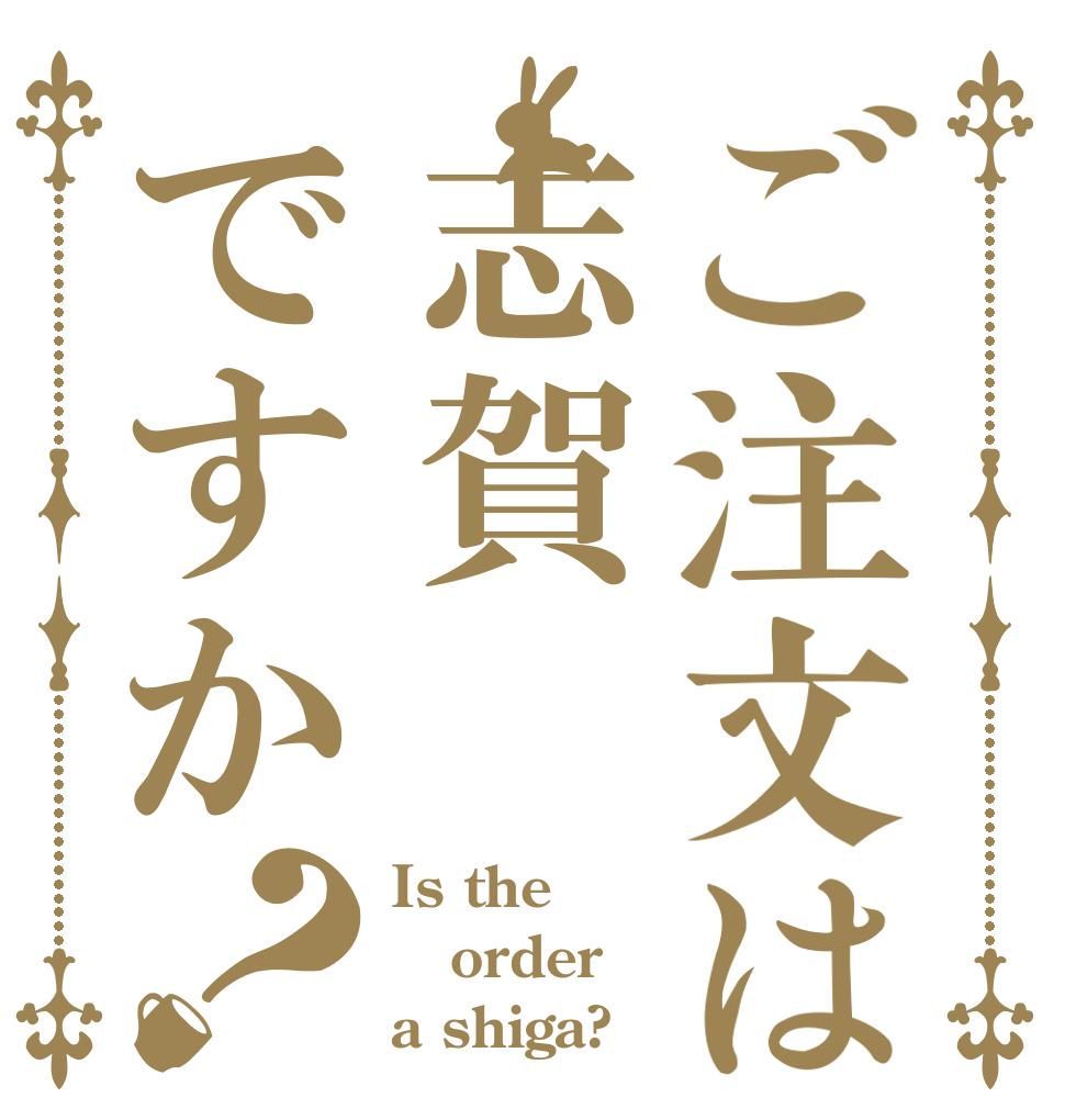 ご注文は志賀ですか？ Is the order a shiga?