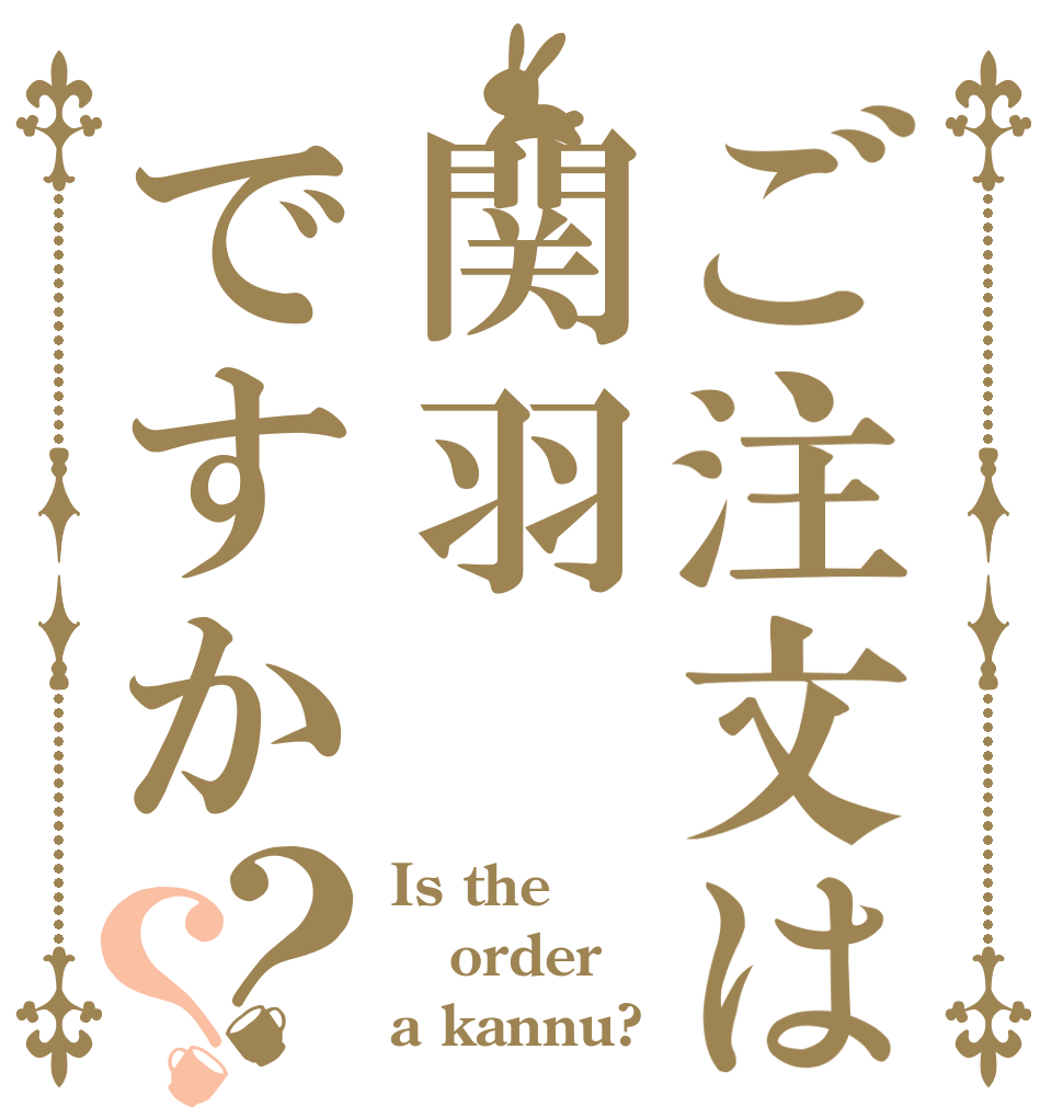ご注文は関羽ですか？？ Is the order a kannu?