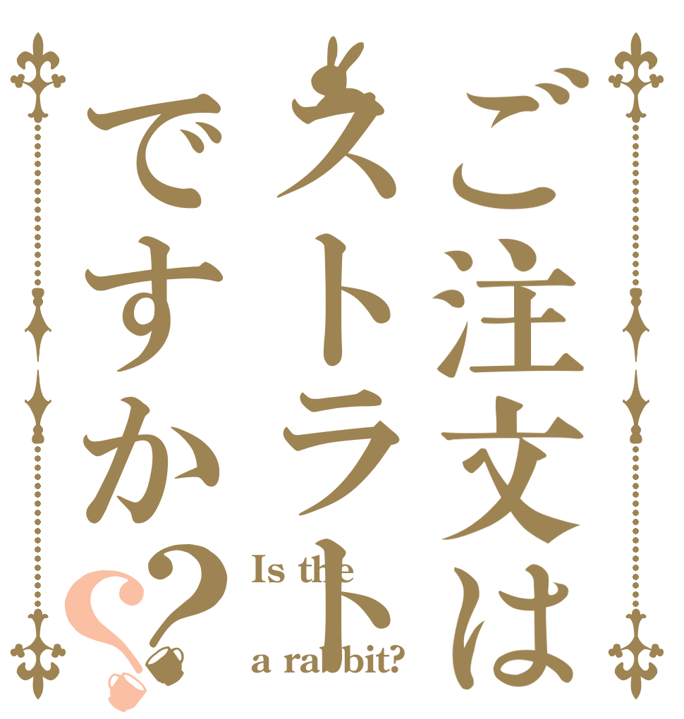 ご注文はストラトですか？？ Is the  a rabbit?
