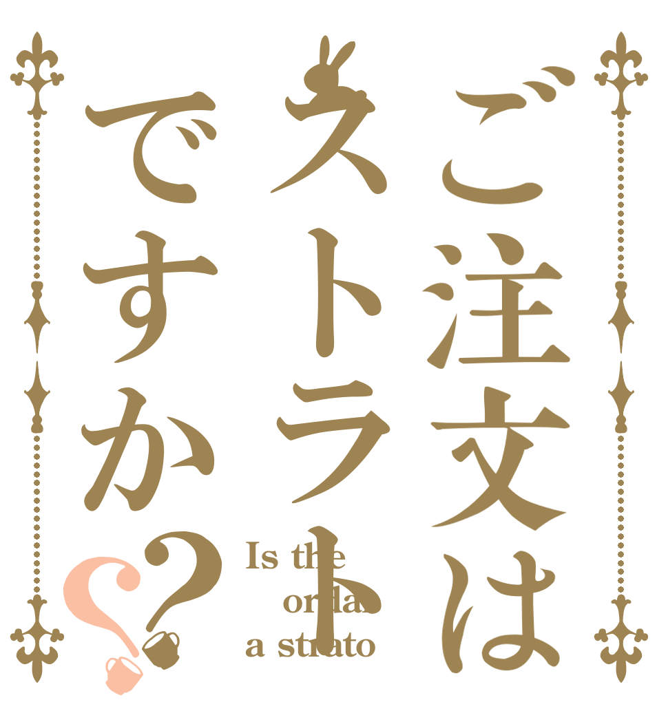 ご注文はストラトですか？？ Is the ordar a strato