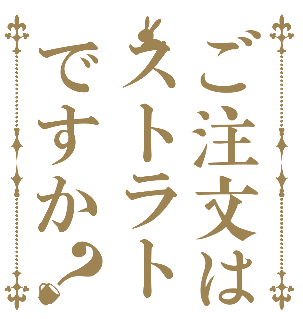 ご注文はストラトですか？   
