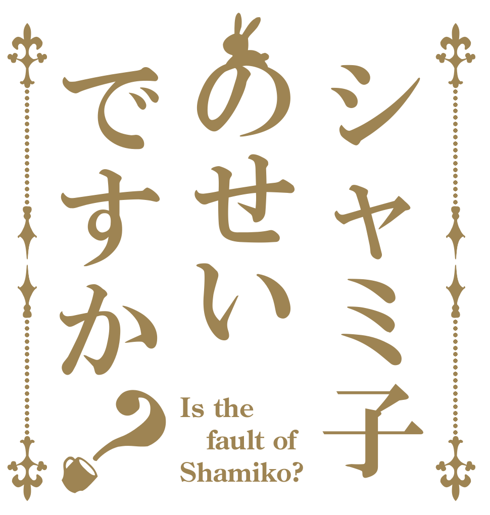 シャミ子のせいですか？ Is the fault of Shamiko?