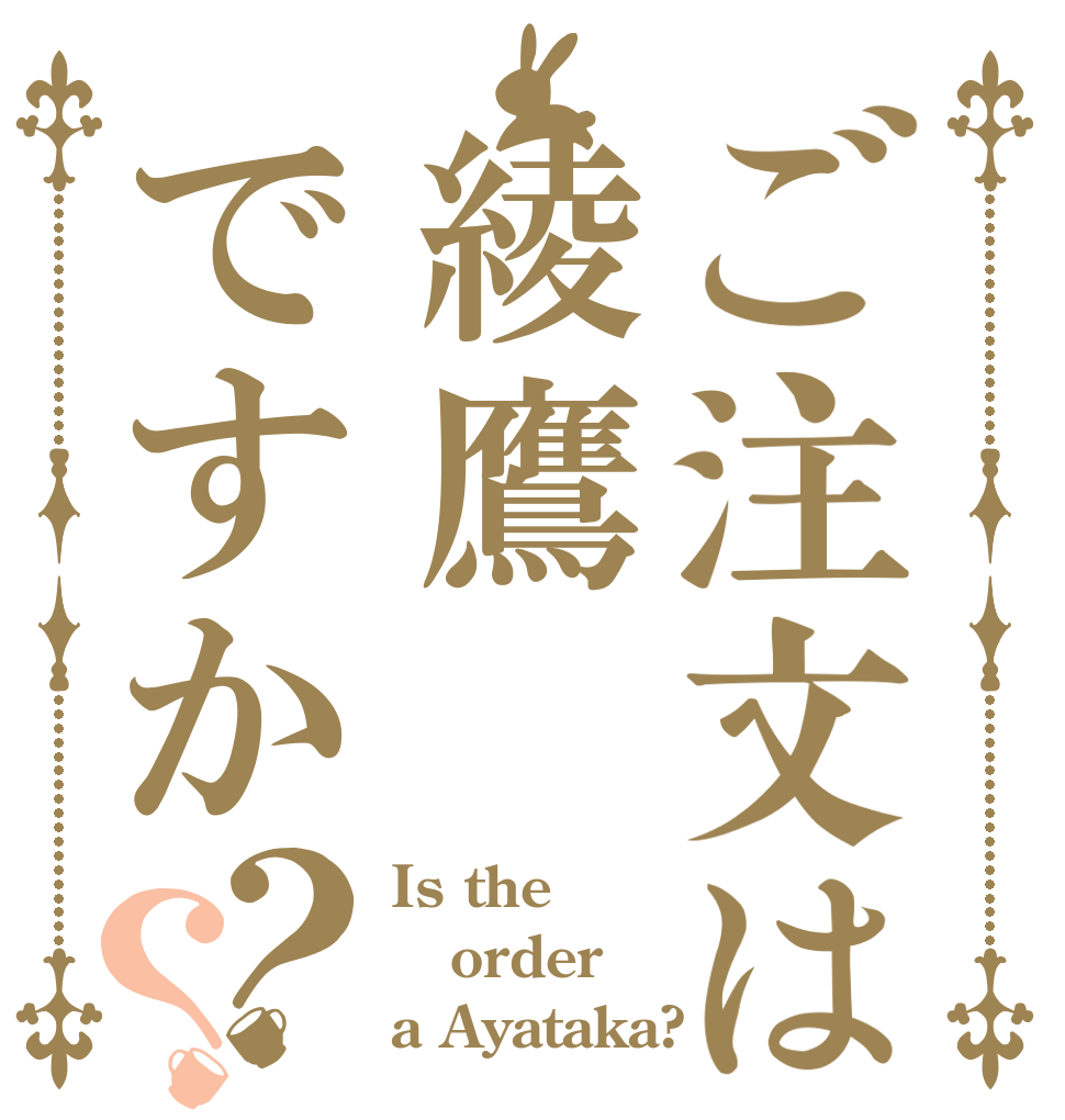 ご注文は綾鷹ですか？？ Is the order a Ayataka?