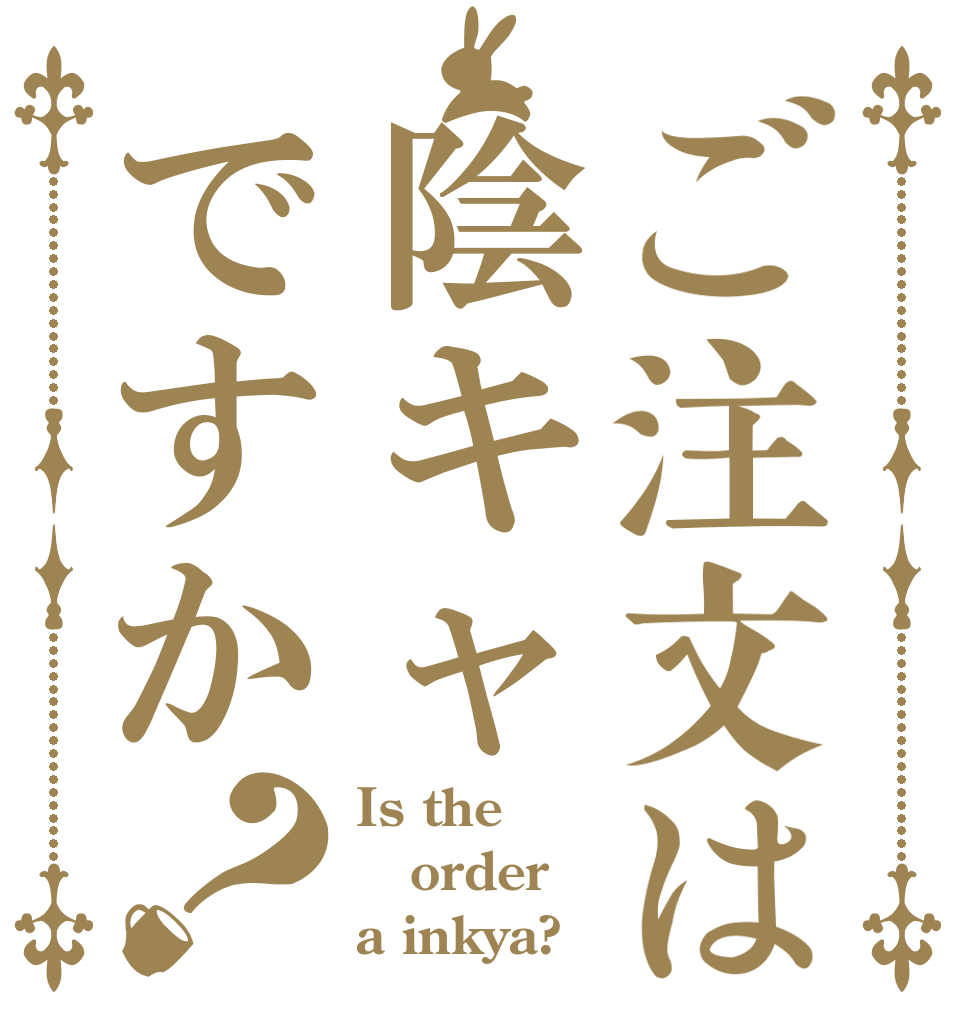 ご注文は陰キャですか？ Is the order a inkya?