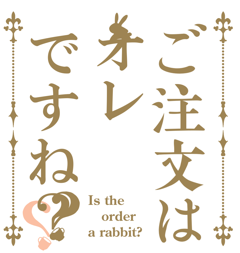 ご注文はオレですね？？？ Is the order a rabbit?