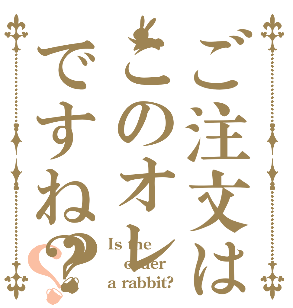 ご注文はこのオレですね？？？ Is the order a rabbit?