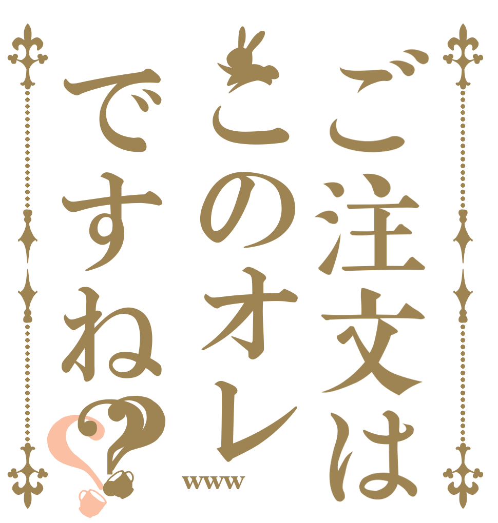 ご注文はこのオレですね？？？   www