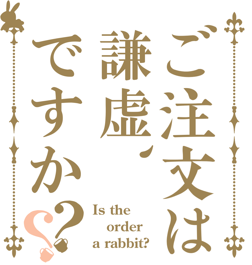 ご注文は謙虚、ですか？？ Is the order a rabbit?