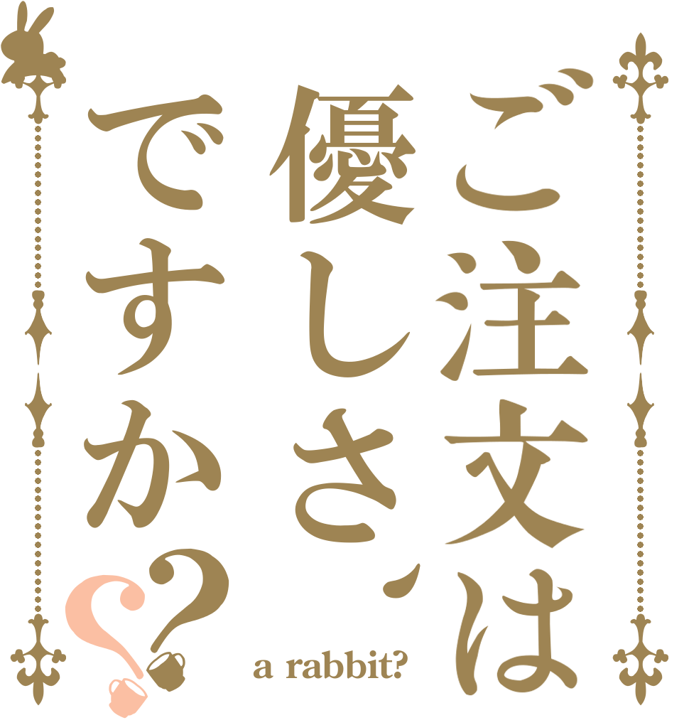 ご注文は優しさ、ですか？？   a rabbit?