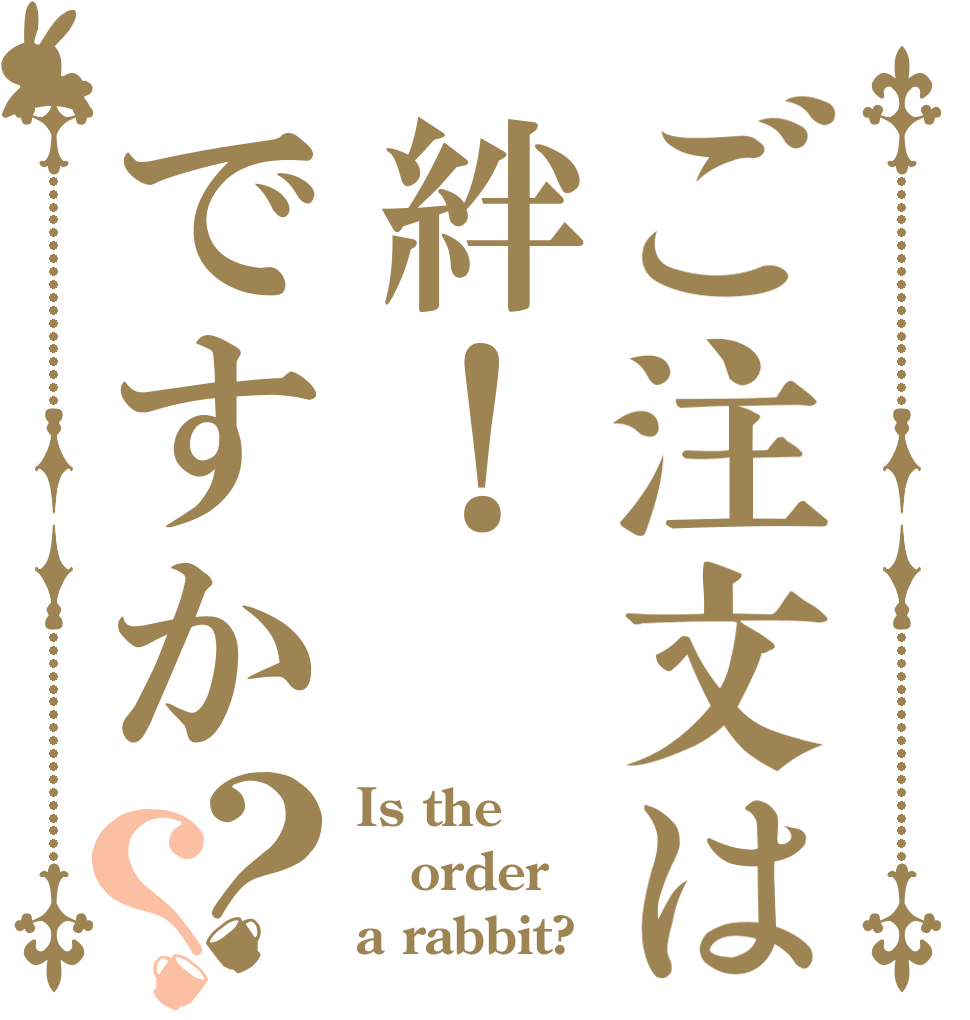 ご注文は絆！ですか？？ Is the order a rabbit?