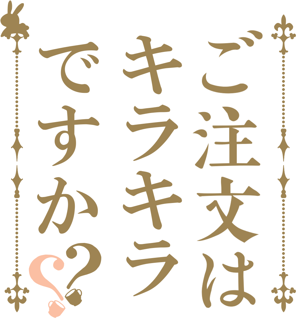 ご注文はキラキラですか？？   