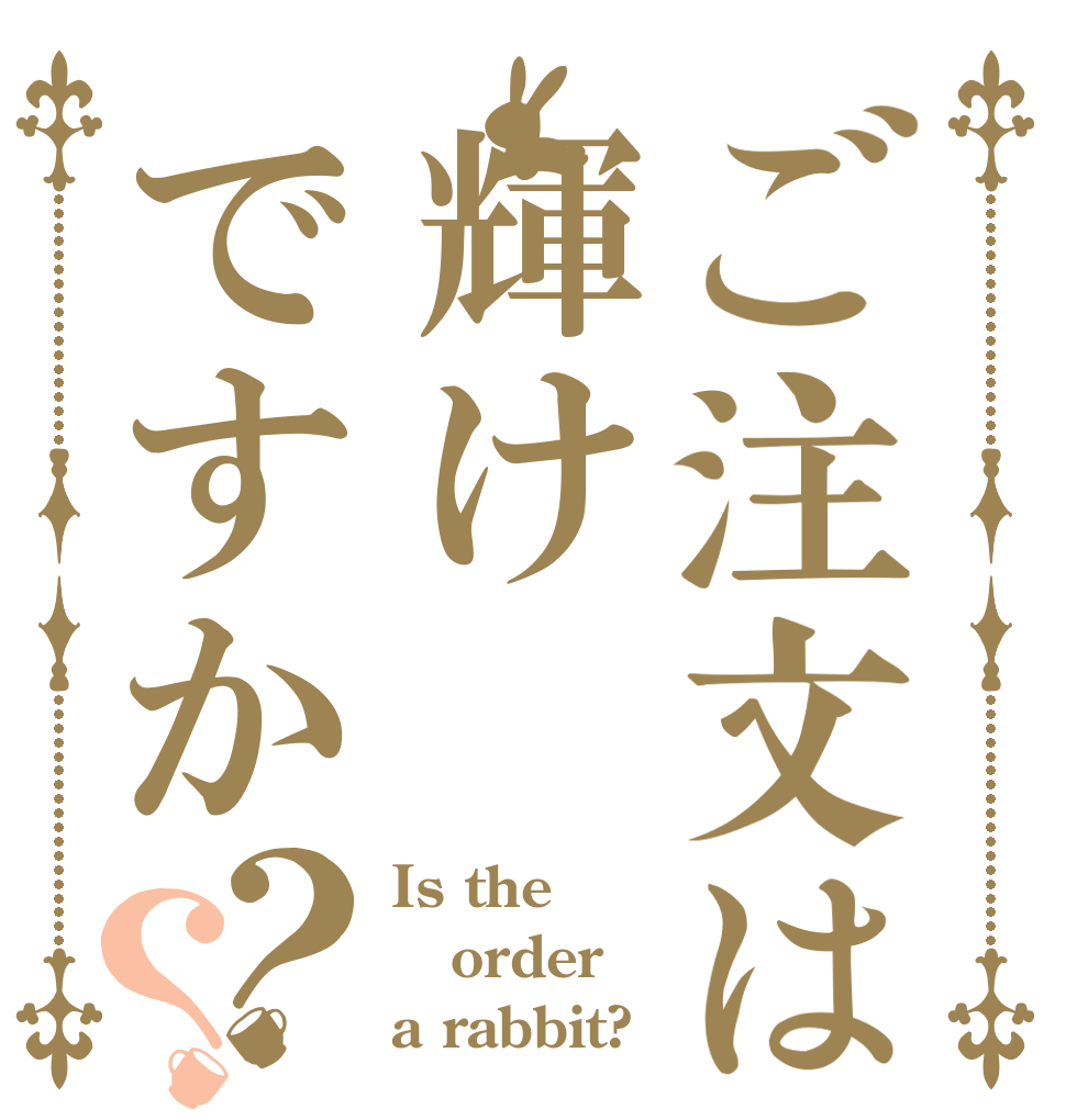 ご注文は輝けですか？？ Is the order a rabbit?