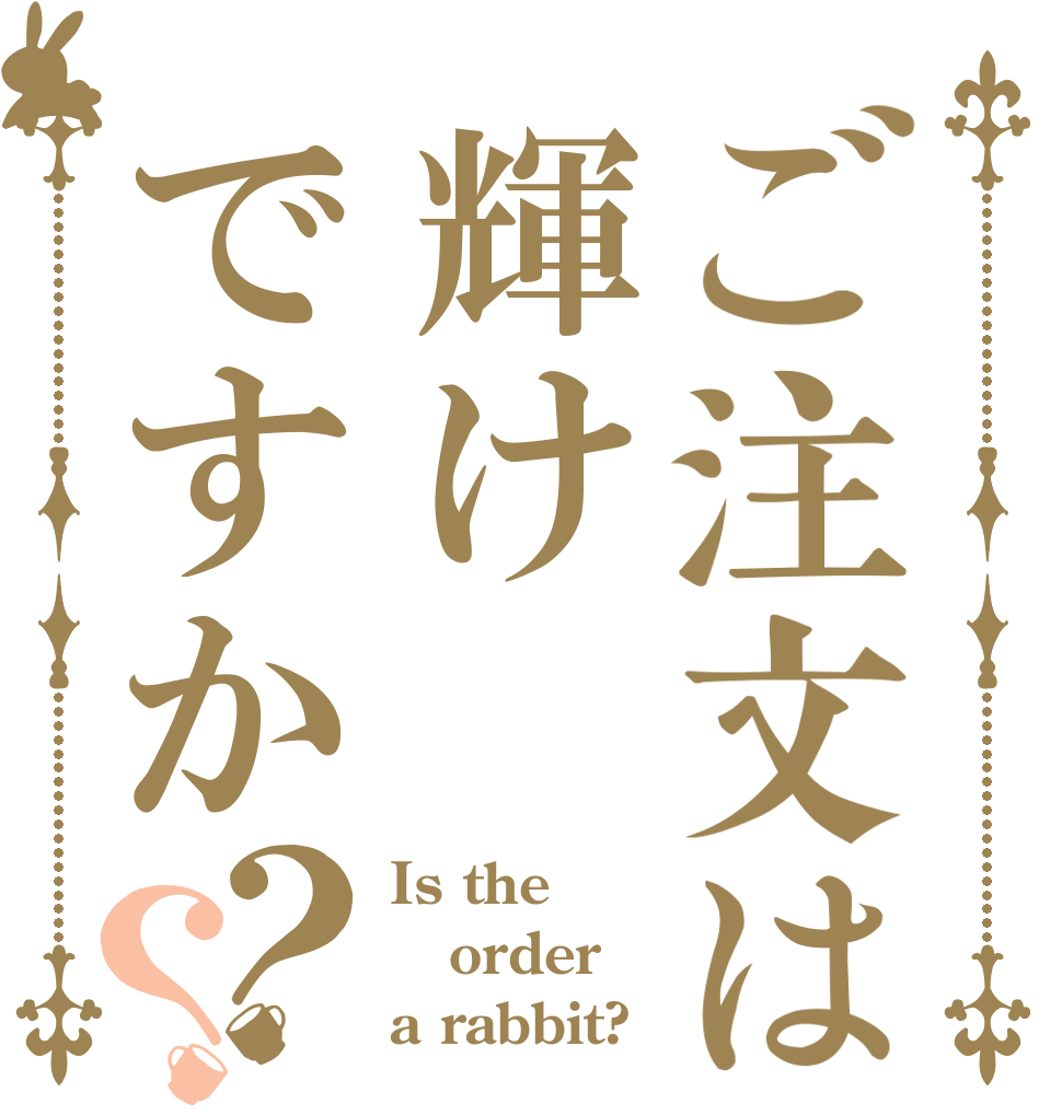 ご注文は輝けですか？？ Is the order a rabbit?