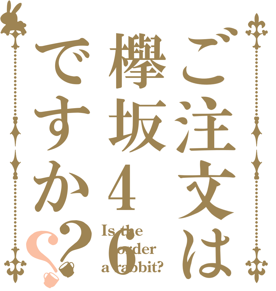 ご注文は欅坂46ですか？？ Is the order a rabbit?