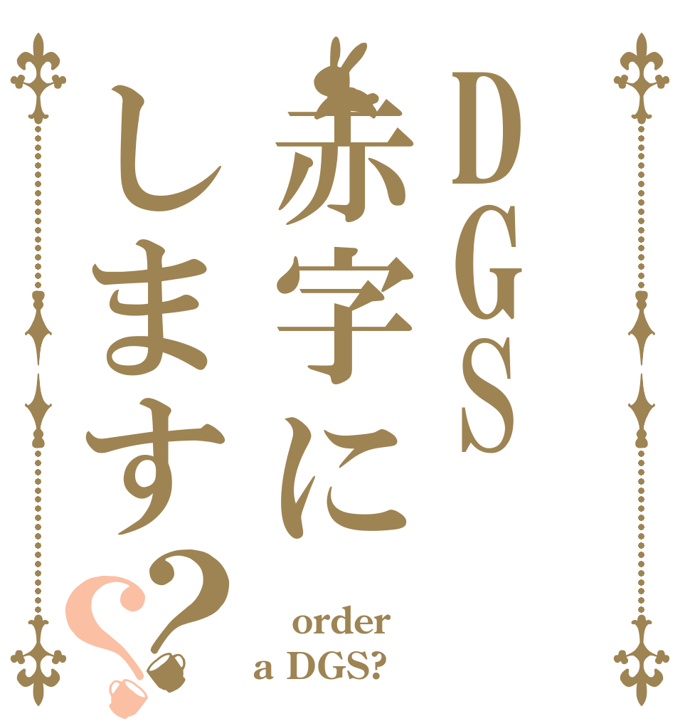 DGS赤字にします？？  order a DGS?