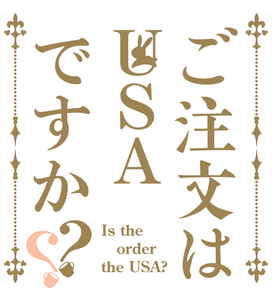 ご注文はＵＳＡですか？？ Is the order the USA?