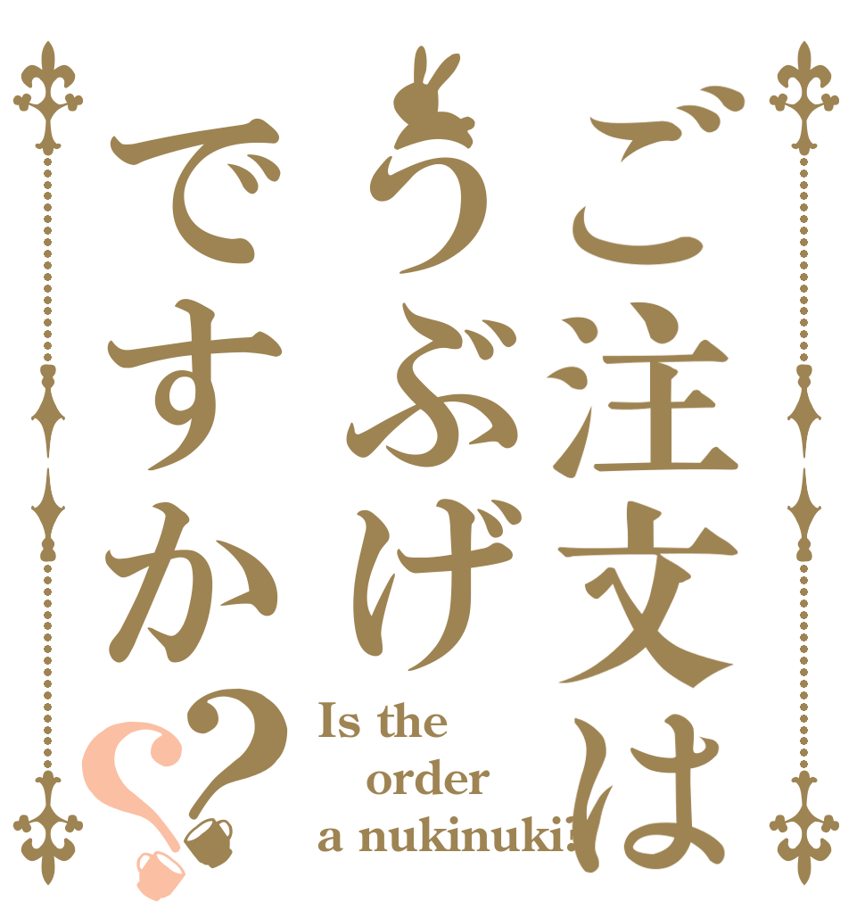 ご注文はうぶげですか？？ Is the order a nukinuki?