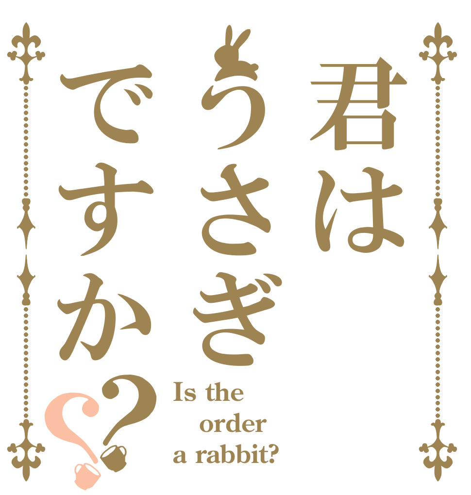 君はうさぎですか？？ Is the order a rabbit?