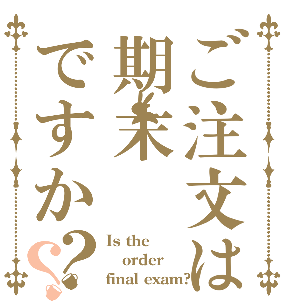 ご注文は期末ですか？？ Is the order final exam?