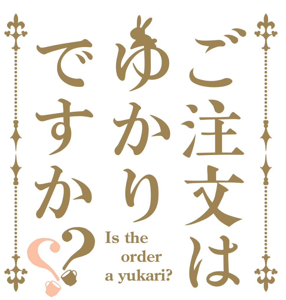 ご注文はゆかりですか？？ Is the order a yukari?
