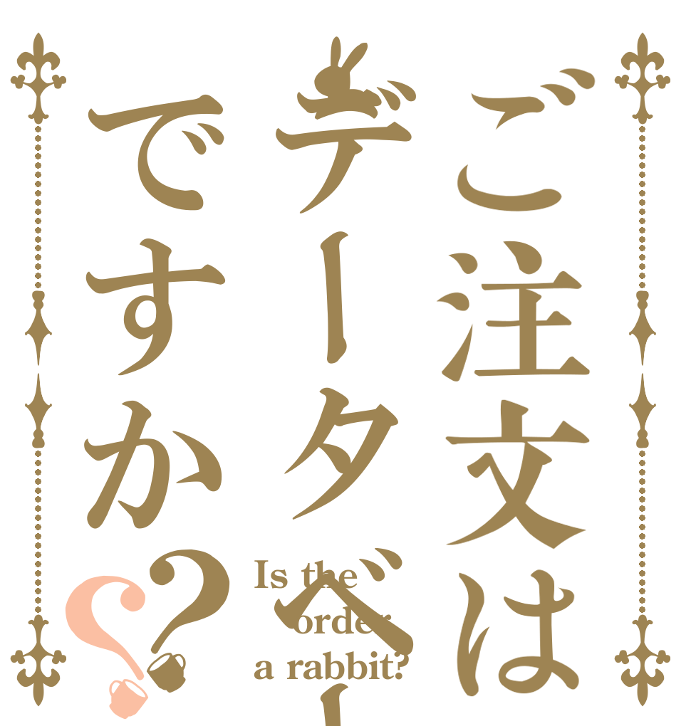 ご注文はデータベースですか？？ Is the order a rabbit?