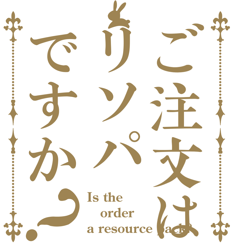 ご注文はリソパですか？ Is the order a resource pack?