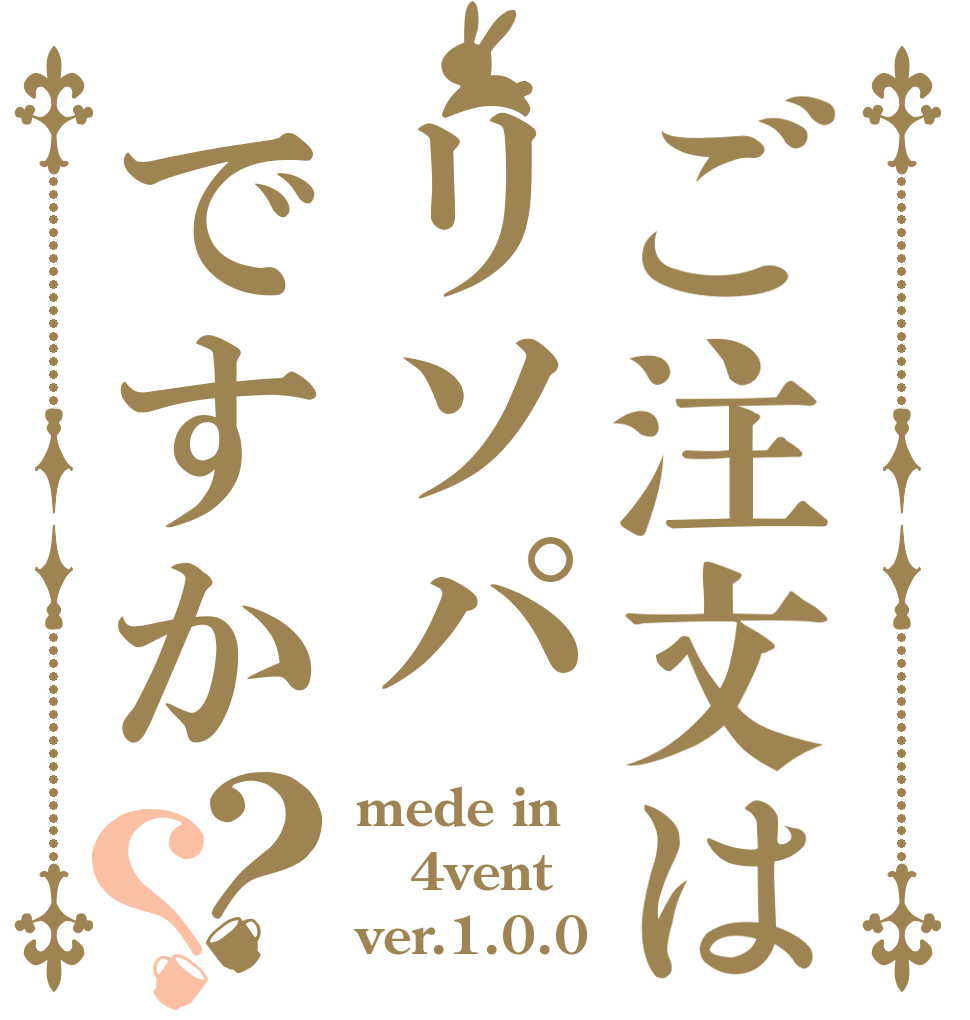 ご注文はリソパですか？？ mede in 4vent ver.1.0.0